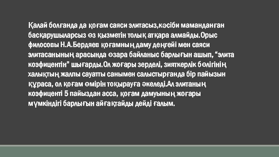 Қалай болғанда да қоғам саяси элитасыз, кәсіби маманданған басқарушыларсыз өз қызметін толық атқара алмайды.