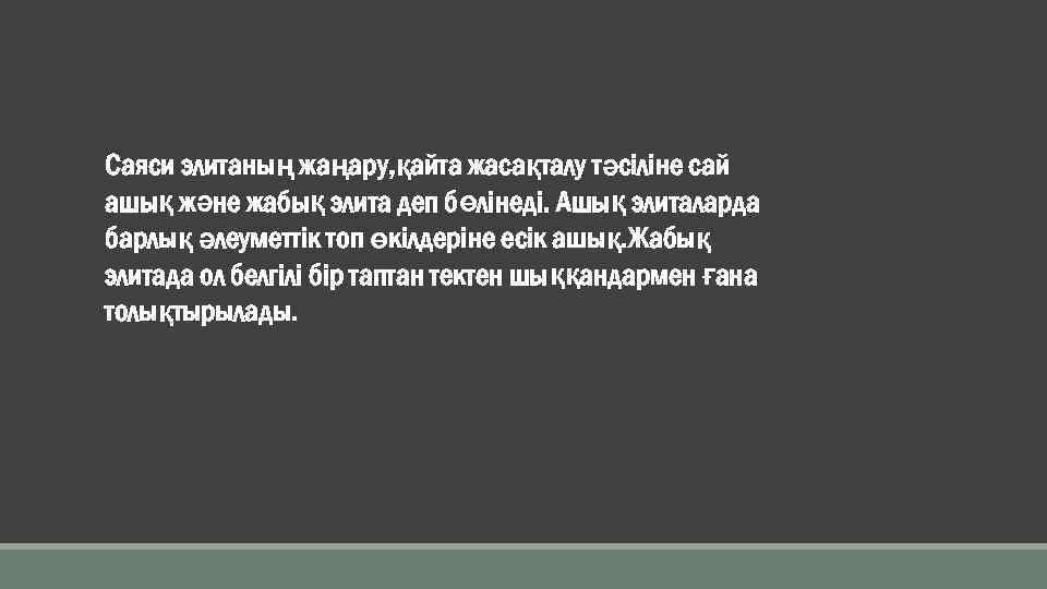 Саяси элитаның жаңару, қайта жасақталу тәсіліне сай ашық және жабық элита деп бөлінеді. Ашық