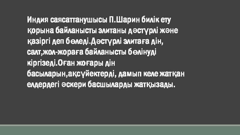 Индия саясаттанушысы П. Шарин билік ету қорына байланысты элитаны дәстүрлі және қазіргі деп бөледі.