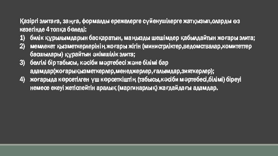 Қазіргі элитаға, заңға, формалды ережелерге сүйенушілерге жатқызып, оларды өз кезегінде 4 топқа бөледі: 1)