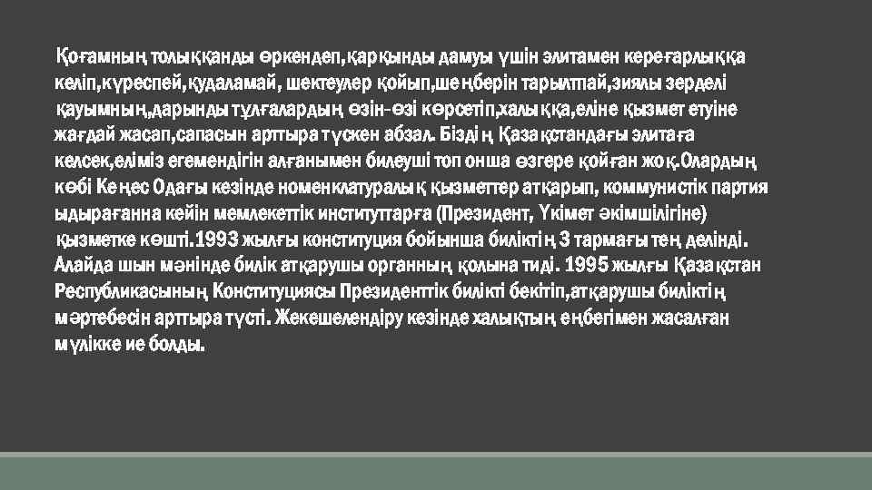 Қоғамның толыққанды өркендеп, қарқынды дамуы үшін элитамен кереғарлыққа келіп, күреспей, қудаламай, шектеулер қойып, шеңберін