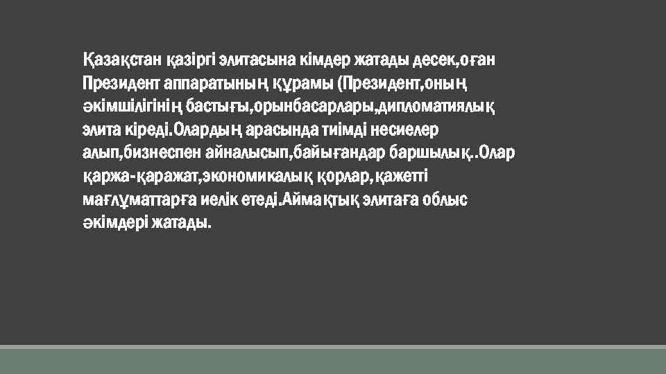 Қазақстан қазіргі элитасына кімдер жатады десек, оған Президент аппаратының құрамы (Президент, оның әкімшілігінің бастығы,