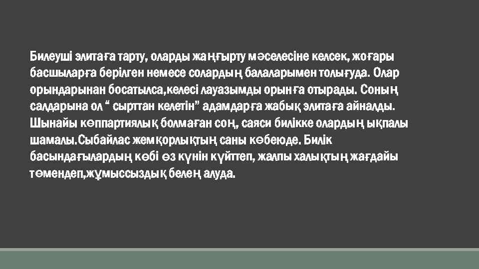 Билеуші элитаға тарту, оларды жаңғырту мәселесіне келсек, жоғары басшыларға берілген немесе солардың балаларымен толығуда.