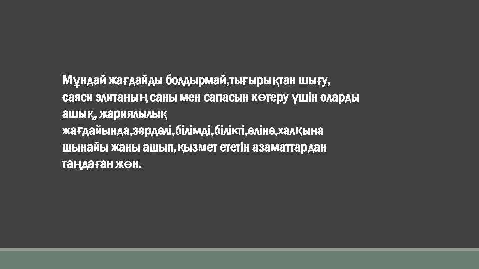 Мұндай жағдайды болдырмай, тығырықтан шығу, саяси элитаның саны мен сапасын көтеру үшін оларды ашық,
