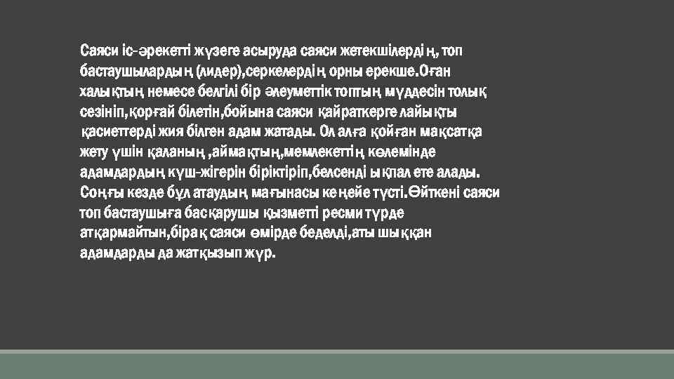 Саяси іс-әрекетті жүзеге асыруда саяси жетекшілердің, топ бастаушылардың (лидер), серкелердің орны ерекше. Оған халықтың