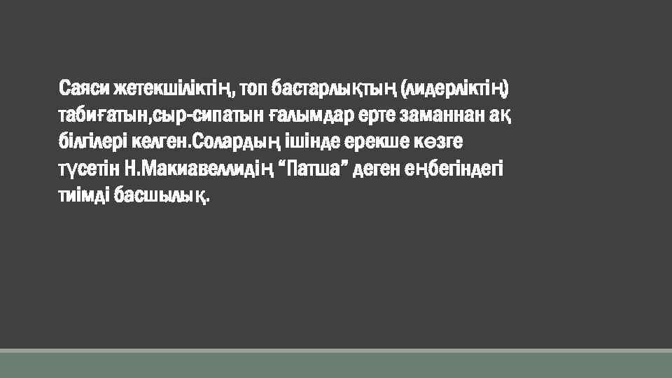 Саяси жетекшіліктің, топ бастарлықтың (лидерліктің) табиғатын, сыр-сипатын ғалымдар ерте заманнан ақ білгілері келген. Солардың