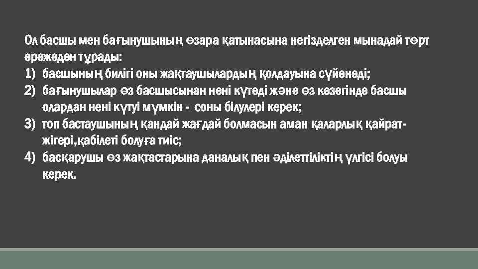 Ол басшы мен бағынушының өзара қатынасына негізделген мынадай төрт ережеден тұрады: 1) басшының билігі