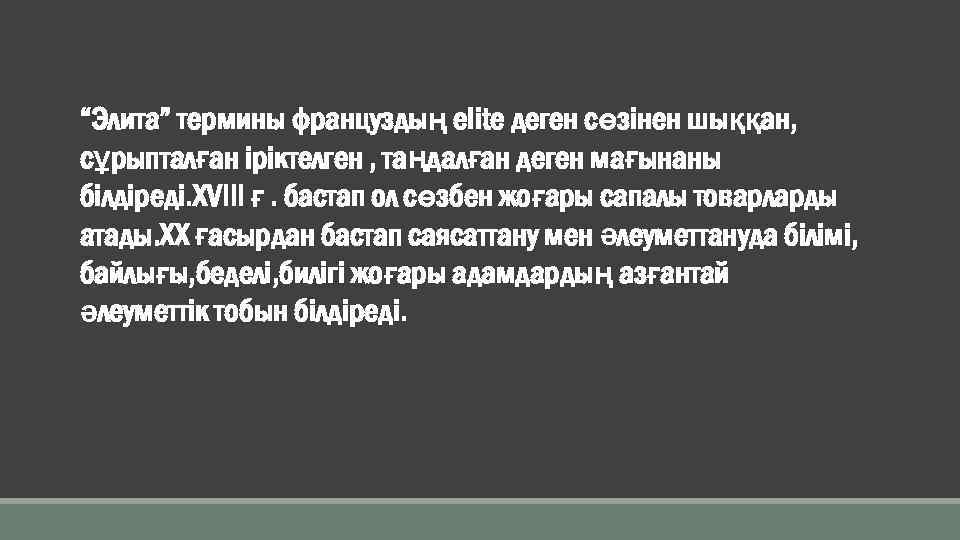 “Элита” термины француздың elite деген сөзінен шыққан, сұрыпталған іріктелген , таңдалған деген мағынаны білдіреді.