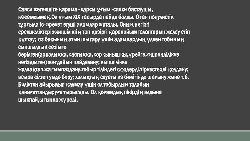 Саяси жетекшіге қарама -қарсы ұғым -саяси бастаушы, көсемсымақ. Ол ұғым ХIХ ғасырда пайда болды.