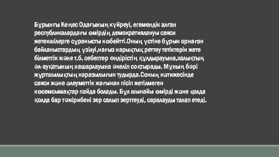 Бұрынғы Кеңес Одағының күйреуі, егемендік алған республикалардағы өмірдің демократиялануы саяси жетекшілерге сұранысты көбейтті. Оның