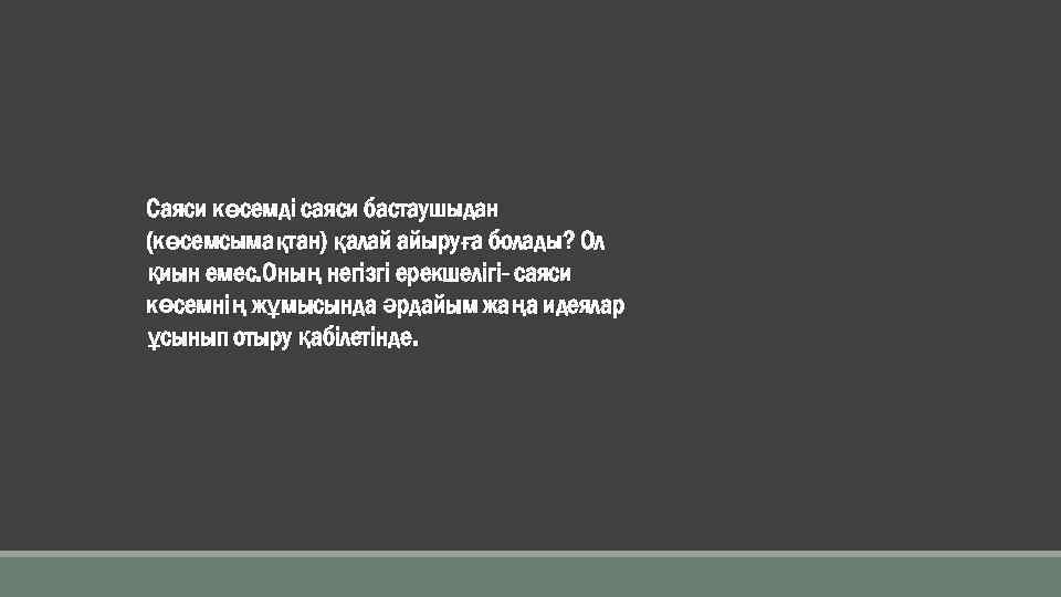 Саяси көсемді саяси бастаушыдан (көсемсымақтан) қалай айыруға болады? Ол қиын емес. Оның негізгі ерекшелігі-