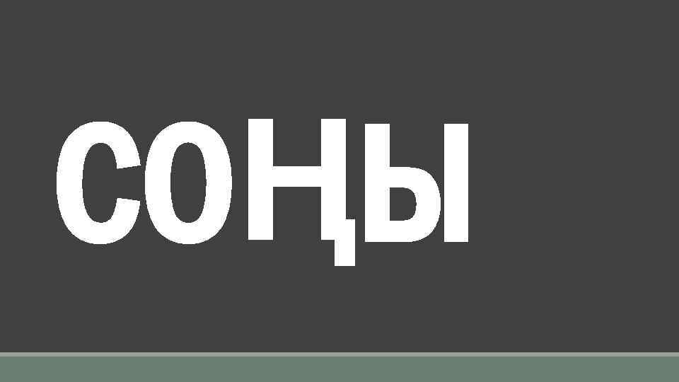 СОҢЫ 