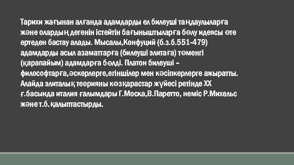 Тарихи жағынан алғанда адамдарды ел билеуші таңдаулыларға және олардың дегенін істейтін бағыныштыларға бөлу идеясы