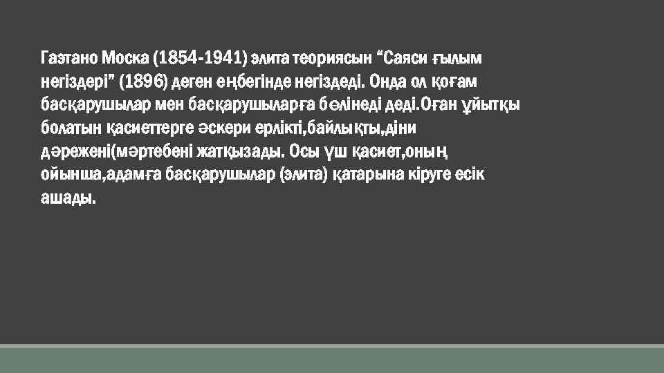 Гаэтано Моска (1854 -1941) элита теориясын “Саяси ғылым негіздері” (1896) деген еңбегінде негіздеді. Онда