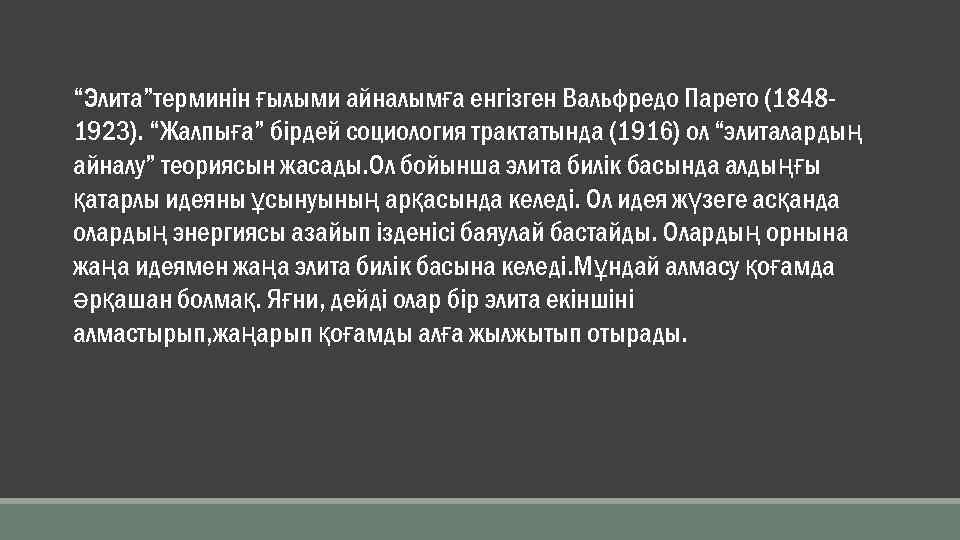 “Элита”терминін ғылыми айналымға енгізген Вальфредо Парето (18481923). “Жалпыға” бірдей социология трактатында (1916) ол “элиталардың