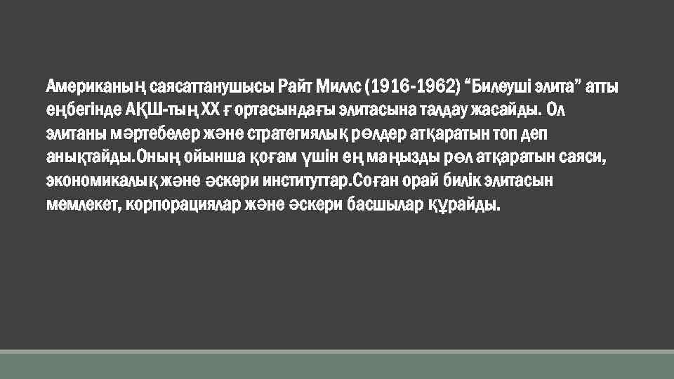 Американың саясаттанушысы Райт Миллс (1916 -1962) “Билеуші элита” атты еңбегінде АҚШ-тың ХХ ғ ортасындағы