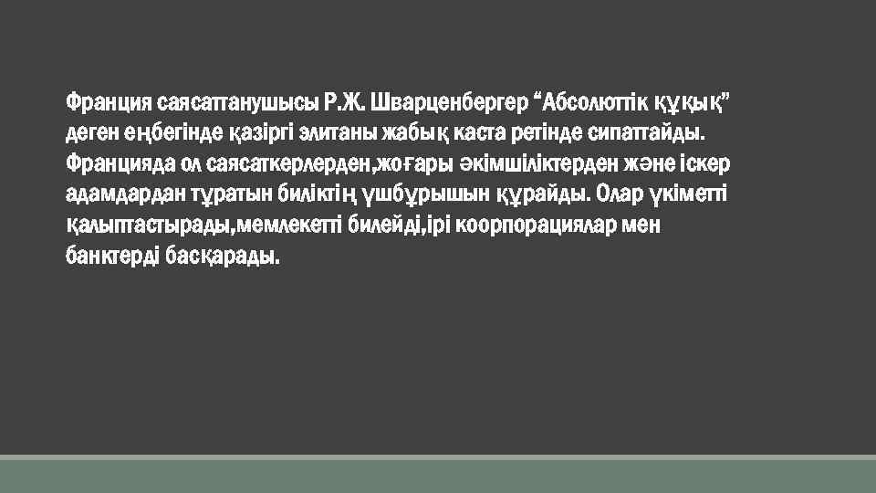 Франция саясаттанушысы Р. Ж. Шварценбергер “Абсолюттік құқық” деген еңбегінде қазіргі элитаны жабық каста ретінде