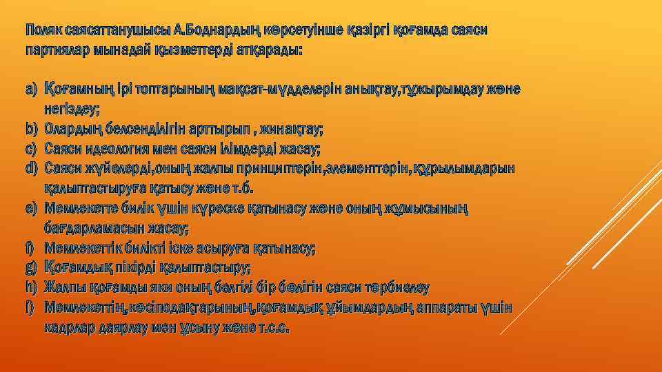 Поляк саясаттанушысы А. Боднардың көрсетуінше қазіргі қоғамда саяси партиялар мынадай қызметтерді атқарады: a) Қоғамның