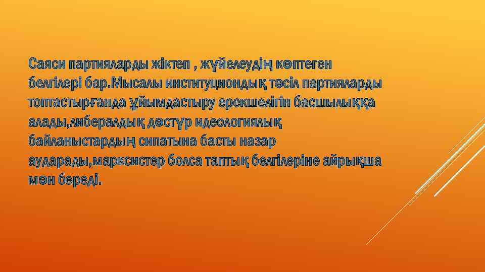 Саяси партияларды жіктеп , жүйелеудің көптеген белгілері бар. Мысалы институциондық тәсіл партияларды топтастырғанда ұйымдастыру