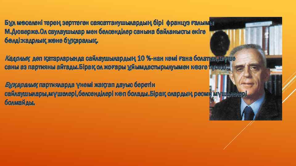 Бұл мәселені терең зерттеген саясаттанушылардың бірі француз ғалымы М. Дюверже. Ол саулаушылар мен белсенділер