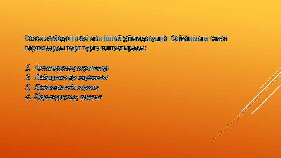 Саяси жүйедегі рөлі мен іштей ұйымдасуына байланысты саяси партияларды төрт түрге топтастырады: 1. Авангардтық