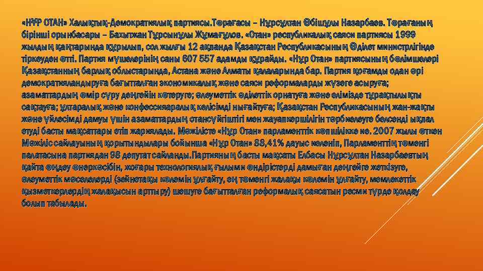  «НҰР ОТАН» Халықтық-Демократиялық партиясы. Төрағасы – Нұрсұлтан Әбішұлы Назарбаев. Төрағаның бірінші орынбасары –