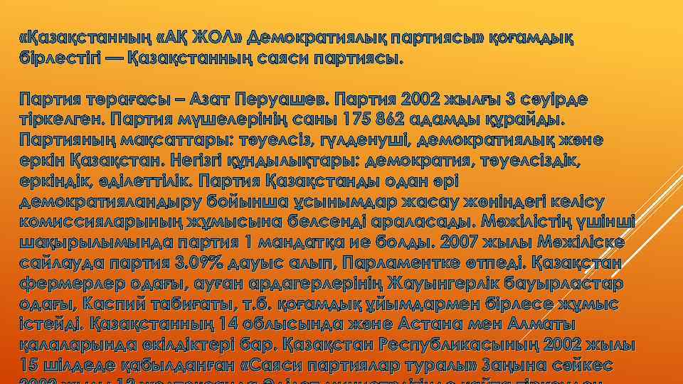  «Қазақстанның «АҚ ЖОЛ» Демократиялық партиясы» қоғамдық бiрлестiгi — Қазақстанның саяси партиясы. Партия төрағасы