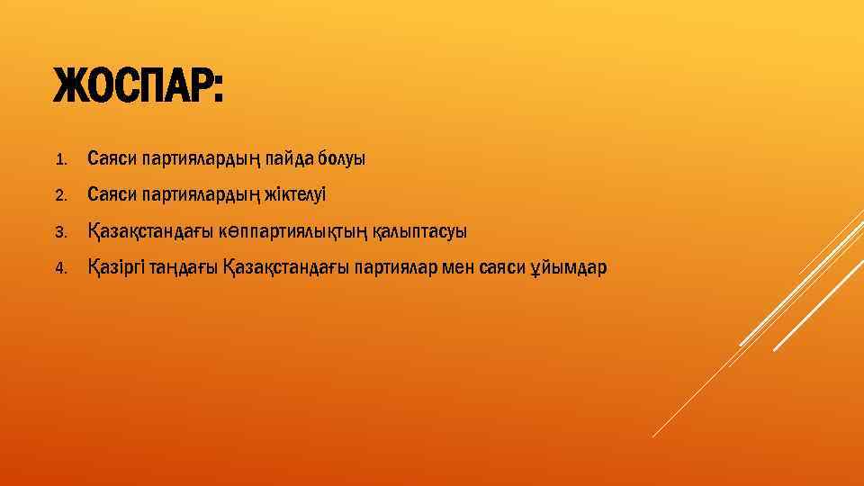 ЖОСПАР: 1. Саяси партиялардың пайда болуы 2. Саяси партиялардың жіктелуі 3. Қазақстандағы көппартиялықтың қалыптасуы