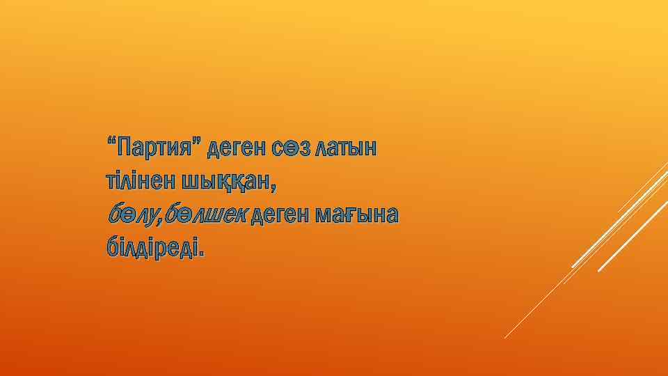 “Партия” деген сөз латын тілінен шыққан, бөлу, бөлшек деген мағына білдіреді. 