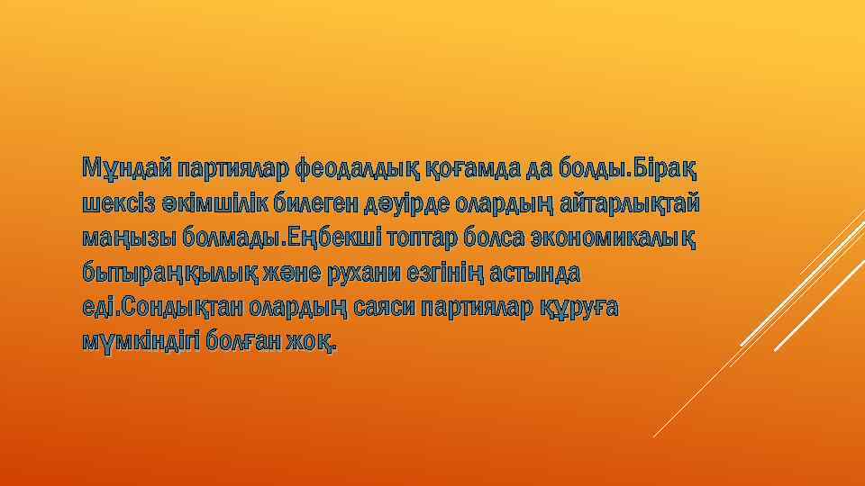 Мұндай партиялар феодалдық қоғамда да болды. Бірақ шексіз әкімшілік билеген дәуірде олардың айтарлықтай маңызы