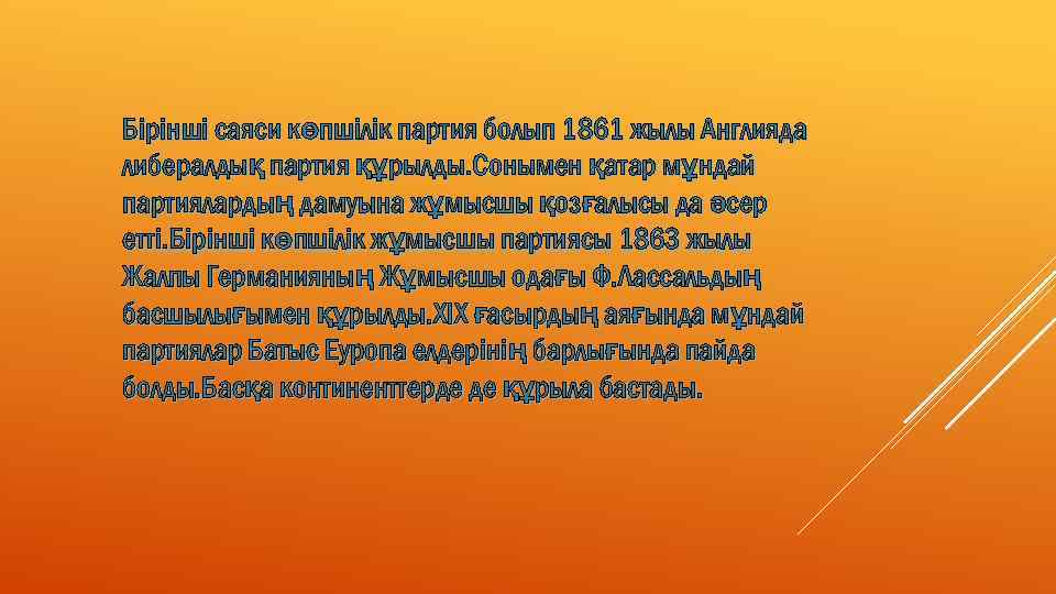 Бірінші саяси көпшілік партия болып 1861 жылы Англияда либералдық партия құрылды. Сонымен қатар мұндай