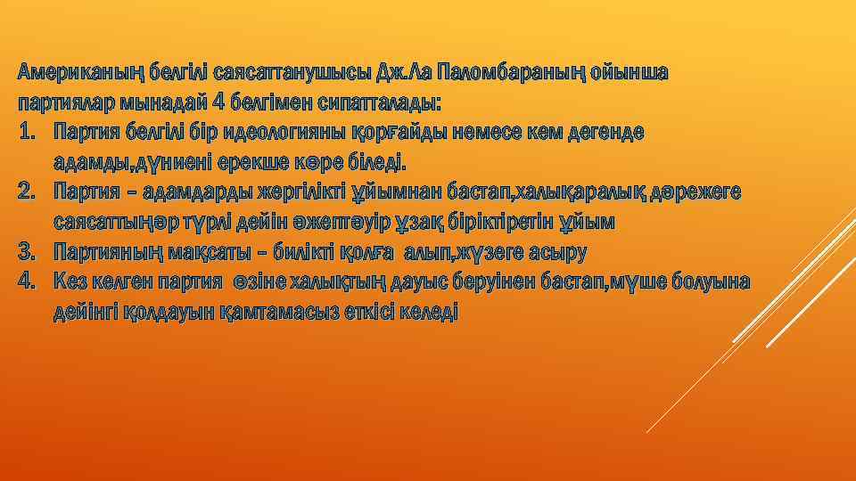 Американың белгілі саясаттанушысы Дж. Ла Паломбараның ойынша партиялар мынадай 4 белгімен сипатталады: 1. Партия