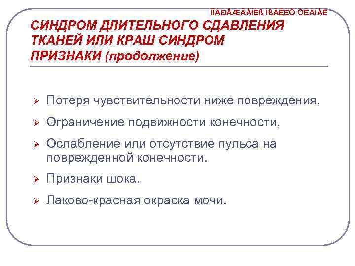 ÏÎ ÐÅÆÄÅÍÈß ÌßÃÊÈÕ ÒÊÀÍÅÉ СИНДРОМ ДЛИТЕЛЬНОГО СДАВЛЕНИЯ ТКАНЕЙ ИЛИ КРАШ СИНДРОМ ПРИЗНАКИ (продолжение) Ø