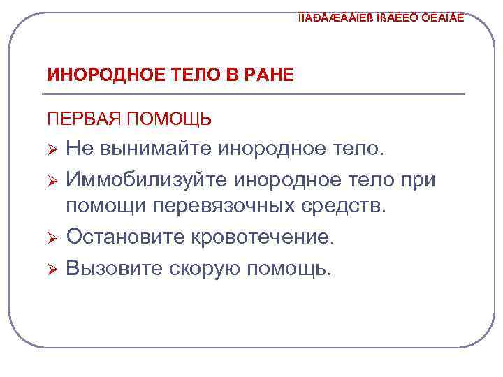 ÏÎ ÐÅÆÄÅÍÈß ÌßÃÊÈÕ ÒÊÀÍÅÉ ИНОРОДНОЕ ТЕЛО В РАНЕ ПЕРВАЯ ПОМОЩЬ Ø Ø Не вынимайте