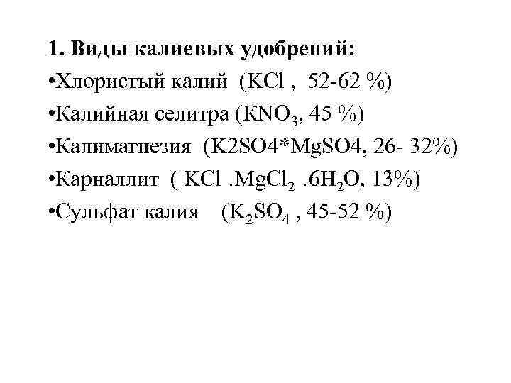 1. Виды калиевых удобрений: • Хлористый калий (KCl , 52 -62 %) • Калийная