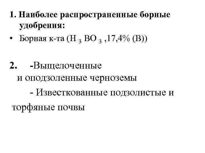 1. Наиболее распространенные борные удобрения: • Борная к-та (Н 3 ВО 3 , 17,