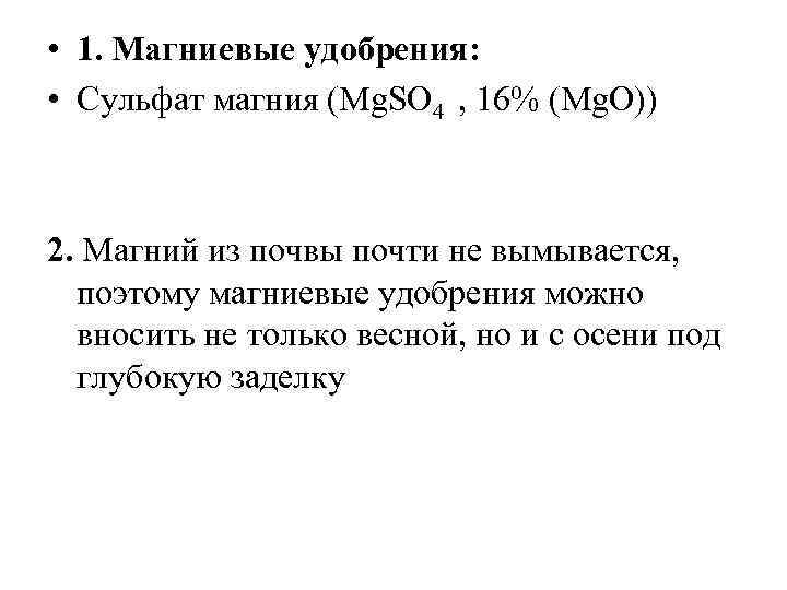  • 1. Магниевые удобрения: • Сульфат магния (Mg. SO 4 , 16% (Mg.