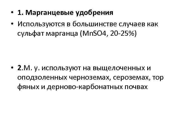  • 1. Марганцевые удобрения • Используются в большинстве случаев как сульфат марганца (Mn.