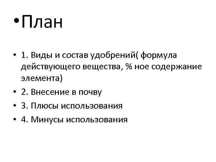  • План • 1. Виды и состав удобрений( формула действующего вещества, % ное