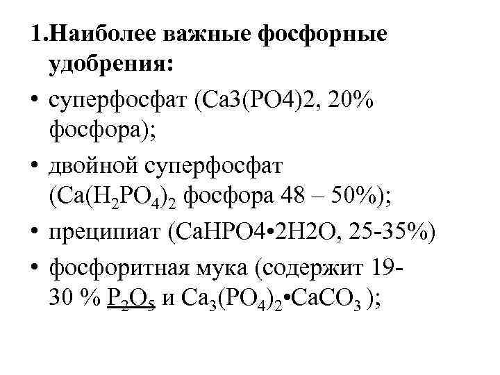 1. Наиболее важные фосфорные удобрения: • суперфосфат (Ca 3(PO 4)2, 20% фосфора); • двойной