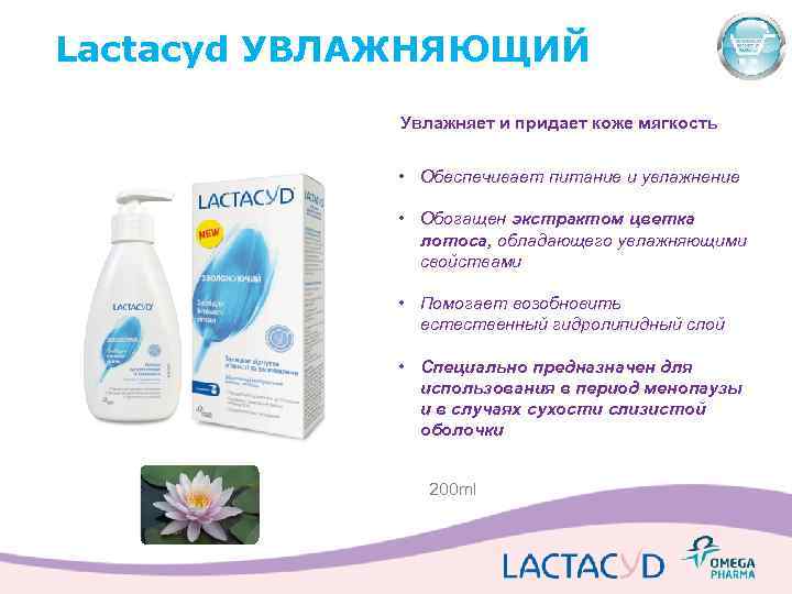 Lactacyd УВЛАЖНЯЮЩИЙ Увлажняет и придает коже мягкость • Обеспечивает питание и увлажнение • Обогащен
