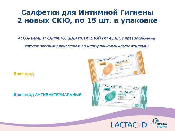 Салфетки для Интимной Гигиены 2 новых СКЮ, по 15 шт. в упаковке АССОРТИМЕНТ САЛФЕТОК