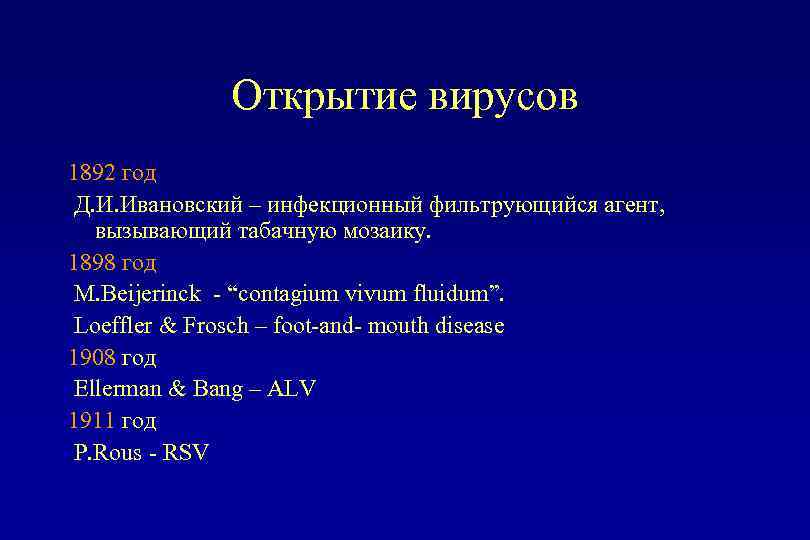 Открытие вирусов 1892 год Д. И. Ивановский – инфекционный фильтрующийся агент, вызывающий табачную мозаику.