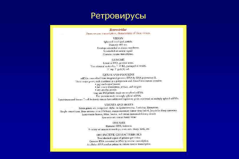 Ретровирусы 