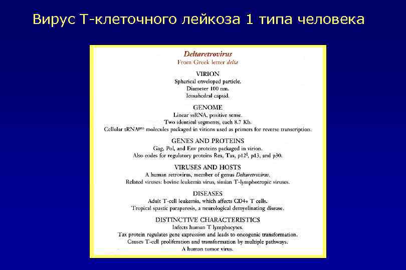 Вирус Т-клеточного лейкоза 1 типа человека 