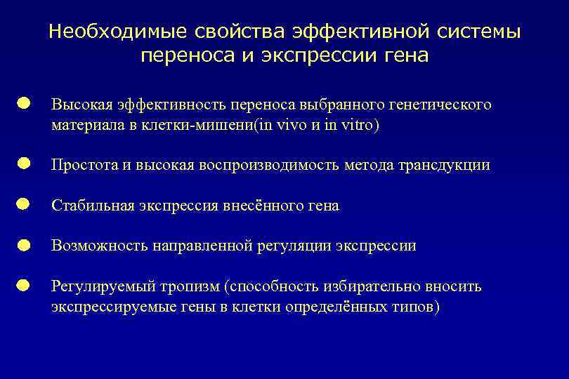 Необходимые свойства эффективной системы переноса и экспрессии гена Высокая эффективность переноса выбранного генетического материала