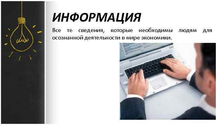 ИНФОРМАЦИЯ Все те сведения, которые необходимы людям для осознанной деятельности в мире экономики. 