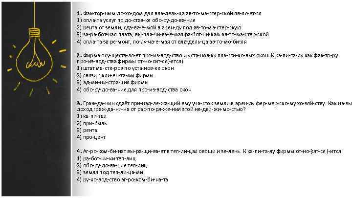 1. Фак тор ным до хо дом для вла дель ца ав то ма