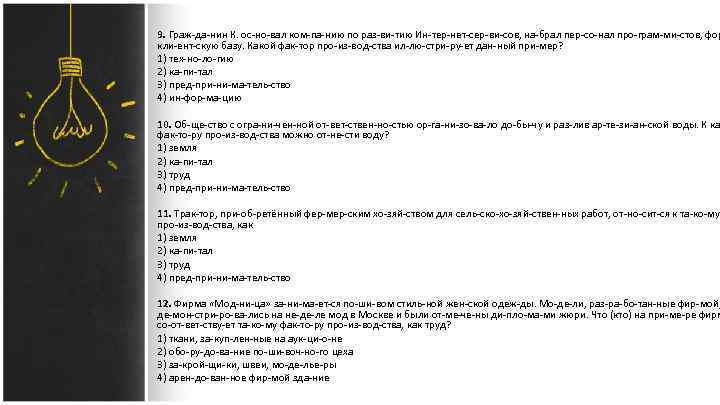 9. Граж да нин К. ос но вал ком па нию по раз ви