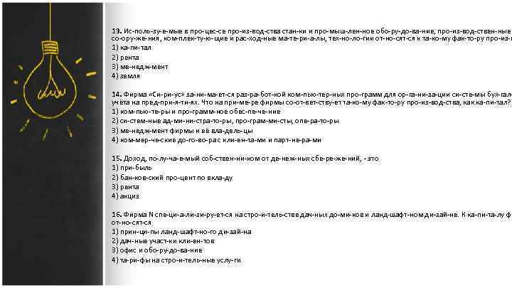 13. Ис поль зу е мые в про цес се про из вод ства